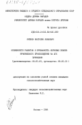 Кибека, Анатолий Иванович. Особенности развития и урожайность кормовых злаков тропического происхождения на юге Туркмении: дис. кандидат сельскохозяйственных наук: 06.01.09 - Растениеводство. Москва. 1984. 144 с.