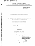 Эскиндаров, Мухадин Абдурахманович. Особенности развития корпоративных отношений в современной российской экономике: дис. доктор экономических наук: 08.00.01 - Экономическая теория. Москва. 2000. 337 с.