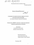 Лапухов, Дмитрий Витальевич. Особенности развития корпоративных структур в региональной экономике: На материалах Карачаево-Черкесской Республики: дис. кандидат экономических наук: 08.00.05 - Экономика и управление народным хозяйством: теория управления экономическими системами; макроэкономика; экономика, организация и управление предприятиями, отраслями, комплексами; управление инновациями; региональная экономика; логистика; экономика труда. Кисловодск. 2003. 131 с.