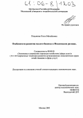 Подьякова, Ольга Михайловна. Особенности развития малого бизнеса в Московском регионе: дис. кандидат экономических наук: 08.00.05 - Экономика и управление народным хозяйством: теория управления экономическими системами; макроэкономика; экономика, организация и управление предприятиями, отраслями, комплексами; управление инновациями; региональная экономика; логистика; экономика труда. Москва. 2005. 175 с.