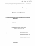 Демидова, Оксана Николаевна. Особенности развития малых предприятий в Российской Федерации: дис. кандидат экономических наук: 08.00.01 - Экономическая теория. Москва. 2005. 152 с.