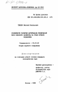 Тепцов, Николай Васильевич. Особенности развития материально-технической базы сельского хозяйства на этапе зрелого социализма: дис. кандидат экономических наук: 09.00.02 - Теория научного социализма и коммунизма. Москва. 1985. 211 с.