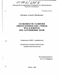 Григорьев, Алексей Михайлович. Особенности развития микроскопических грибов под клевером при загрязнении почв: дис. кандидат биологических наук: 03.00.07 - Микробиология. Москва. 2003. 146 с.