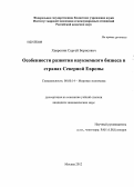 Хавронин, Сергей Борисович. Особенности развития наукоемкого бизнеса в странах Северной Европы: дис. кандидат экономических наук: 08.00.14 - Мировая экономика. Москва. 2012. 190 с.