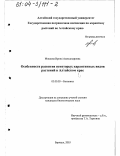 Мишина, Ирина Александровна. Особенности развития некоторых карантинных видов растений в Алтайском крае: дис. кандидат биологических наук: 03.00.05 - Ботаника. Барнаул. 2003. 189 с.