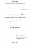 Москаленко, Светлана Валерьевна. Особенности развития образа "Я - профессионал" у студентов в процессе обучения в вузе: дис. кандидат психологических наук: 19.00.07 - Педагогическая психология. Курск. 2007. 191 с.