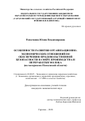 Решеткина Юлия Владимировна. Особенности развития организационно-экономических отношений по обеспечению продовольственной безопасности в сфере производства и переработки молока (на материалах Пензенской области): дис. кандидат наук: 08.00.05 - Экономика и управление народным хозяйством: теория управления экономическими системами; макроэкономика; экономика, организация и управление предприятиями, отраслями, комплексами; управление инновациями; региональная экономика; логистика; экономика труда. ФГБОУ ВО «Российский государственный аграрный университет - МСХА имени К.А. Тимирязева». 2020. 229 с.