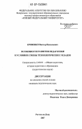 Еровенко, Виктор Николаевич. Особенности развития педагогики в условиях смены технологических укладов: дис. кандидат педагогических наук: 13.00.01 - Общая педагогика, история педагогики и образования. Ростов-на-Дону. 2007. 135 с.