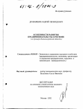 Дровняшин, Андрей Леонидович. Особенности развития предпринимательства в регионе: На примере Калининградской области: дис. кандидат экономических наук: 08.00.05 - Экономика и управление народным хозяйством: теория управления экономическими системами; макроэкономика; экономика, организация и управление предприятиями, отраслями, комплексами; управление инновациями; региональная экономика; логистика; экономика труда. Москва. 2002. 143 с.