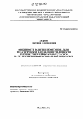 Андреева, Екатерина Александровна. Особенности развития профессионально-педагогической направленности личности будущих учителей начальных классов на этапе учебно-профессиональной подготовки: дис. кандидат наук: 19.00.07 - Педагогическая психология. Москва. 2012. 168 с.