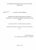 Бурдукова, Юлия Андреевна. Особенности развития произвольного контроля поведения у глубоко недоношенных детей второго года жизни: дис. кандидат психологических наук: 19.00.13 - Психология развития, акмеология. Москва. 2008. 158 с.