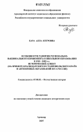 Кара, Алла Петровна. Особенности развития регионально-национального компонента в школьном образовании в 1918-2005 гг.: исторический аспект: на примере Краснодарского и Ставропольского краев и автономных образований Юга России : на примере Краснодарского и Ставропольского краёв и автономных национальных образований Юга России: дис. кандидат исторических наук: 07.00.02 - Отечественная история. Армавир. 2007. 279 с.