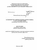 Мусиева, Патима Абдуллаевна. Особенности развития регионального рынка услуг сотовой связи: на примере Республики Дагестан: дис. кандидат экономических наук: 08.00.05 - Экономика и управление народным хозяйством: теория управления экономическими системами; макроэкономика; экономика, организация и управление предприятиями, отраслями, комплексами; управление инновациями; региональная экономика; логистика; экономика труда. Махачкала. 2009. 150 с.