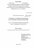 Мосина, Наталия Анатольевна. Особенности развития самосознания часто болеющих младших школьников: дис. кандидат психологических наук: 19.00.13 - Психология развития, акмеология. Казань. 2006. 179 с.