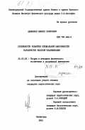 Щенников, Никита Борисович. Особенности развития специальной выносливости барьеристок высокой квалификации: дис. кандидат педагогических наук: 13.00.04 - Теория и методика физического воспитания, спортивной тренировки, оздоровительной и адаптивной физической культуры. Ленинград. 1983. 176 с.