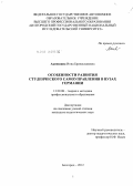 Акиншина, Инна Брониславовна. Особенности развития студенческого самоуправления в вузах Германии: дис. кандидат педагогических наук: 13.00.08 - Теория и методика профессионального образования. Белгород. 2012. 199 с.