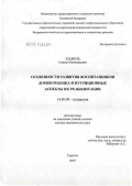 Хацкель, Симеон Бенцианович. Особенности развития воспитанников домов ребенка и нутриционные аспекты их реабилитации: дис. доктор медицинских наук: 14.00.09 - Педиатрия. Саратов. 2007. 331 с.