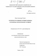 Боме, Александр Янович. Особенности развития яровой пшеницы в различных экологических условиях: дис. кандидат сельскохозяйственных наук: 06.01.09 - Растениеводство. Тюмень. 2003. 159 с.