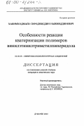 Хакимходжаев, Сироджиддин Нажмиддинович. Особенности реакции кватернизации полимеров винилэтинилтриметилпиперидола: дис. кандидат химических наук: 02.00.06 - Высокомолекулярные соединения. Душанбе. 2000. 108 с.