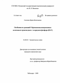 Смолина, Ирина Николаевна. Особенности реакций O-функционализированных аллильных производных с хлоридами фосфора (III-V): дис. кандидат химических наук: 02.00.03 - Органическая химия. Чебоксары. 2008. 180 с.