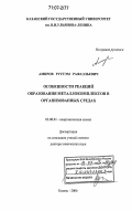 Амиров, Рустэм Рафаэльевич. Особенности реакций образования металлокомплексов в организованных средах: дис. доктор химических наук: 02.00.01 - Неорганическая химия. Казань. 2006. 360 с.