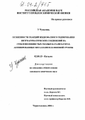 У Чуньтянь. Особенности реакций жидкофазного гидрирования нитроароматических соединений на стекловолокнистых тканых катализаторах, активированных металлами платиновой группы: дис. кандидат химических наук: 02.00.15 - Катализ. Черноголовка. 2004. 145 с.