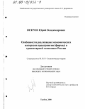 Петров, Юрий Владимирович. Особенности реализации экономических интересов предприятия (фирмы) в транзитарной экономике России: дис. кандидат экономических наук: 08.00.01 - Экономическая теория. Тамбов. 2000. 147 с.