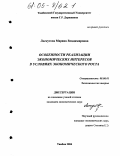 Лоскутова, Марина Владимировна. Особенности реализации экономических интересов в условиях экономического роста: дис. кандидат экономических наук: 08.00.01 - Экономическая теория. Тамбов. 2004. 172 с.