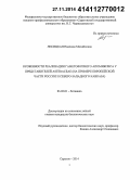 Лисицкая, Надежда Михайловна. Особенности реализации гаметофитного апомиксиса у представителей Asteraceae: на примере Европейской части России и Северо-Западного Кавказа: дис. кандидат наук: 03.02.01 - Ботаника. Саратов. 2014. 153 с.