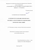 Калмыков Захар Тимофеевич. Особенности реализации генетического потенциала продуктивности голштинскими коровами разных линий: дис. кандидат наук: 00.00.00 - Другие cпециальности. ФГБОУ ВО «Кубанский государственный аграрный университет имени И.Т. Трубилина». 2023. 143 с.