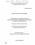 Казаева, Светлана Александровна. Особенности реализации категории интертекстуальности в современных английских научных и газетных текстах: дис. кандидат филологических наук: 10.02.04 - Германские языки. Санкт-Петербург. 2003. 169 с.