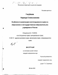 Голубкова, Надежда Станиславовна. Особенности реализации конституционного права на образование в негосударственном образовательном учреждении в России: дис. кандидат юридических наук: 12.00.14 - Административное право, финансовое право, информационное право. Москва. 2002. 152 с.