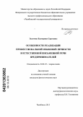 Золотова, Екатерина Сергеевна. Особенности реализации профессиональной языковой личности в естественной письменной речи предпринимателей: дис. кандидат наук: 10.02.19 - Теория языка. Челябинск. 2013. 200 с.