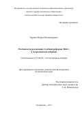 Черник Мария Владимировна. Особенности реализации судебной реформы 1864 г. в Астраханской губернии: дис. кандидат наук: 07.00.02 - Отечественная история. . 2016. 207 с.