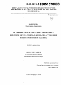 Баженова, Екатерина Андреевна. Особенности реассортации современных штаммов вируса гриппа с донорами аттенуации живой гриппозной вакцины: дис. кандидат наук: 03.02.02 - Вирусология. Санкт-Петербург. 2015. 122 с.