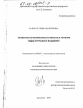 Разина, Татьяна Валерьевна. Особенности рефлексии на различных уровнях педагогического мышления: дис. кандидат психологических наук: 19.00.07 - Педагогическая психология. Ярославль. 2002. 223 с.