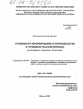 Шишкина, Елена Михайловна. Особенности реформирования агропроизводства в глубинных сельских регионах: На материалах Удмуртской Республики: дис. кандидат экономических наук: 08.00.05 - Экономика и управление народным хозяйством: теория управления экономическими системами; макроэкономика; экономика, организация и управление предприятиями, отраслями, комплексами; управление инновациями; региональная экономика; логистика; экономика труда. Ижевск. 2004. 194 с.