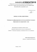 Жирина, Марина Викторовна. Особенности реформирования системы российского высшего образования на современном этапе: дис. кандидат наук: 22.00.04 - Социальная структура, социальные институты и процессы. Москва. 2015. 161 с.