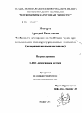 Нестеров, Аркадий Витальевич. ОСОБЕННОСТИ РЕГЕНЕРАЦИИ КОСТНОЙ ТКАНИ ЧЕРЕПА ПРИ ИСПОЛЬЗОВАНИИ НАНОСТРУКТУРИРОВАННЫХ ИМПЛАНТОВ (ЭКСПЕРИМЕНТАЛЬНОЕ ИССЛЕДОВАНИЕ): дис. кандидат медицинских наук: 14.03.02 - Патологическая анатомия. Москва. 2011. 149 с.