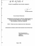 Зотова, Людмила Михайловна. Особенности регионального женского образования во второй половине XIX века - по октябрь 1917 г.: На материалах Вятской губернии: дис. кандидат педагогических наук: 13.00.01 - Общая педагогика, история педагогики и образования. Киров. 2002. 232 с.