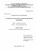 Семенов, Игорь Александрович. Особенности регионарного кровообращения при аденомиозе: дис. кандидат медицинских наук: 14.00.01 - Акушерство и гинекология. Санкт-Петербург. 2007. 151 с.