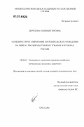 Дорохова, Юлия Викторовна. Особенности регулирования потребительского поведения на рынках продовольственных товаров в регионах России: дис. кандидат экономических наук: 08.00.05 - Экономика и управление народным хозяйством: теория управления экономическими системами; макроэкономика; экономика, организация и управление предприятиями, отраслями, комплексами; управление инновациями; региональная экономика; логистика; экономика труда. Орел. 2006. 190 с.