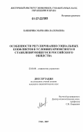 Каширина, Марианна Валерьевна. Особенности регулирования социальных конфликтов в условиях кризисного и стабилизирующегося российского общества: дис. кандидат социологических наук: 22.00.08 - Социология управления. Уфа. 2007. 179 с.