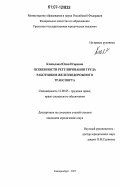 Клепалова, Юлия Игоревна. Особенности регулирования труда работников железнодорожного транспорта: дис. кандидат юридических наук: 12.00.05 - Трудовое право; право социального обеспечения. Екатеринбург. 2007. 211 с.