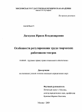 Лагкуева, Ирина Владимировна. Особенности регулирования труда творческих работников театров: дис. кандидат юридических наук: 12.00.05 - Трудовое право; право социального обеспечения. Москва. 2009. 168 с.