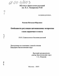 Ракова, Наталья Юрьевна. Особенности регуляции цитокининами экспрессии генов первичного ответа: дис. кандидат биологических наук: 03.00.12 - Физиология и биохимия растений. Москва. 2005. 144 с.