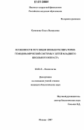 Кузнецова, Ольга Валерьевна. Особенности регуляции звеньев респираторно-гемодинамической системы у детей младшего школьного возраста: дис. кандидат биологических наук: 03.00.13 - Физиология. Москва. 2007. 242 с.