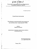 Рудая, Елена Анатольевна. Особенности рекламной деятельности автомобильных корпораций США: дис. кандидат экономических наук: 08.00.14 - Мировая экономика. Москва. 2001. 226 с.