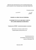 Яхьяева, Хасайбат Шарабутдиновна. Особенности релаксационных свойств металлополимерных композитов: дис. кандидат физико-математических наук: 02.00.06 - Высокомолекулярные соединения. Махачкала. 2008. 135 с.