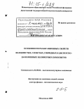 Магомедов, Гасан Мусаевич. Особенности релаксационных свойств волокнистых, слоистых, гибридных и дисперсно - наполненных полимерных композитов: дис. доктор физико-математических наук: 02.00.06 - Высокомолекулярные соединения. Махачкала. 2005. 285 с.